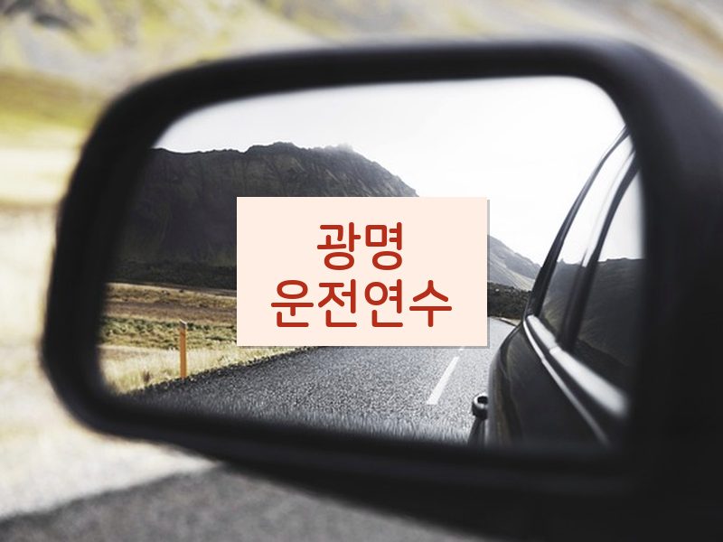 광명운전연수 후기