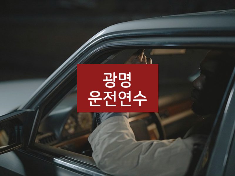 광명운전연수 후기