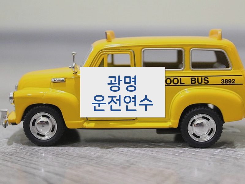 광명운전연수 후기