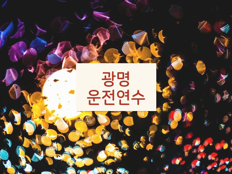 광명운전연수 후기