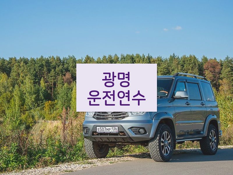 광명운전연수 후기