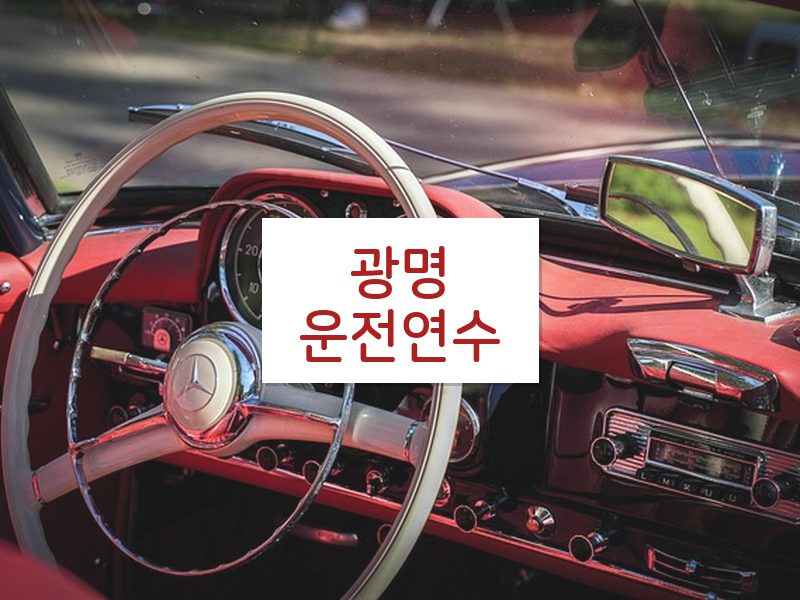 광명운전연수 후기
