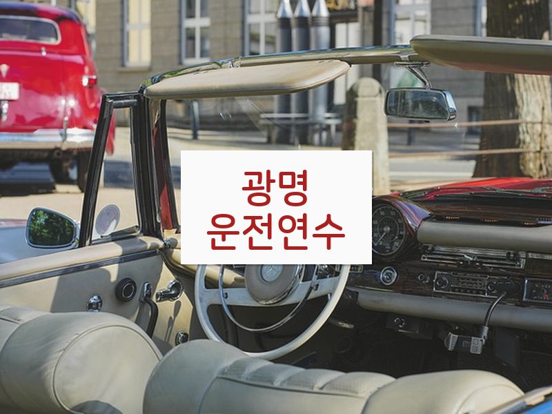 광명운전연수 후기
