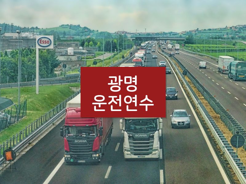 광명운전연수 후기