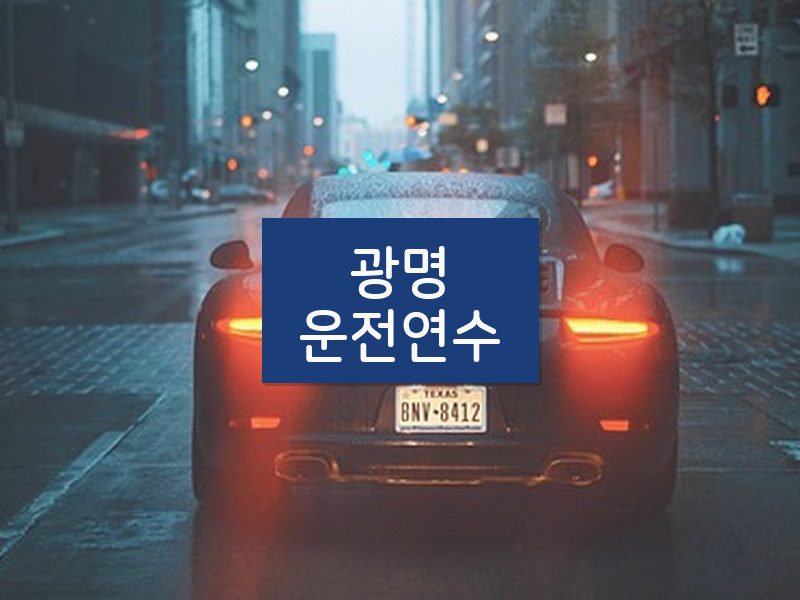 광명운전연수 후기