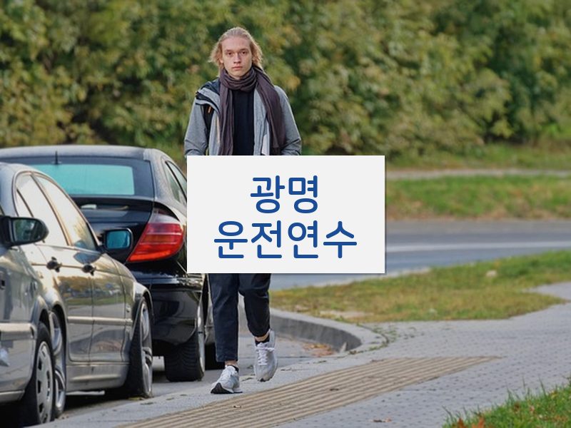 광명운전연수 후기