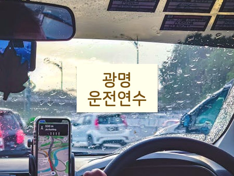 광명운전연수 후기