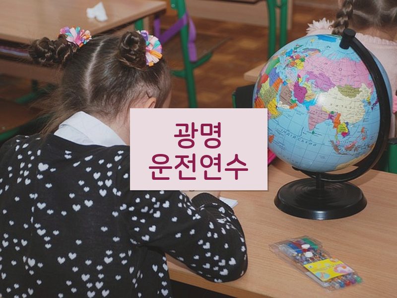 광명운전연수 후기