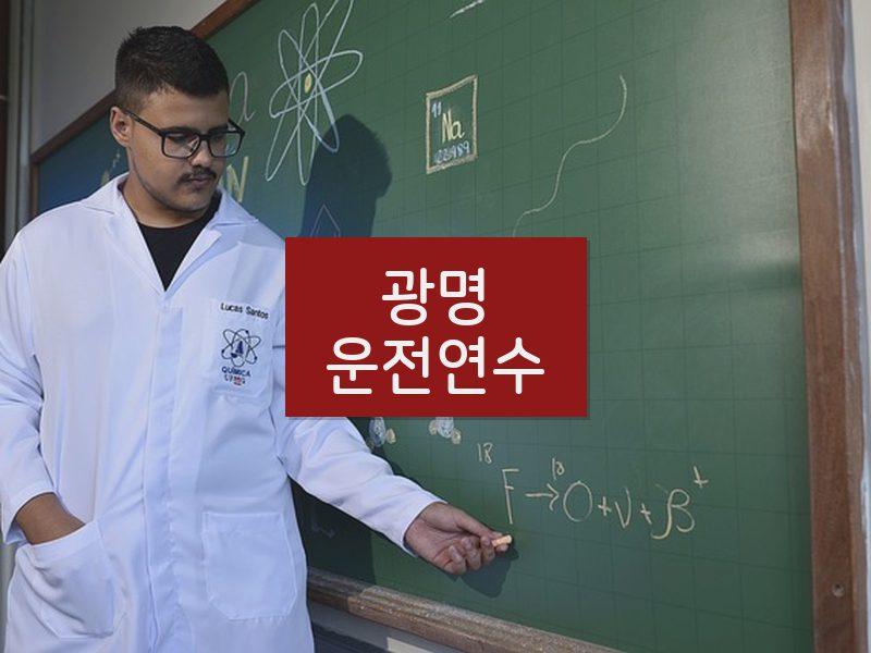 광명운전연수 후기