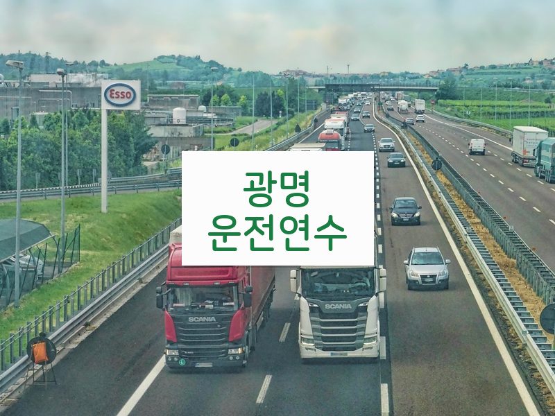 광명운전연수 후기