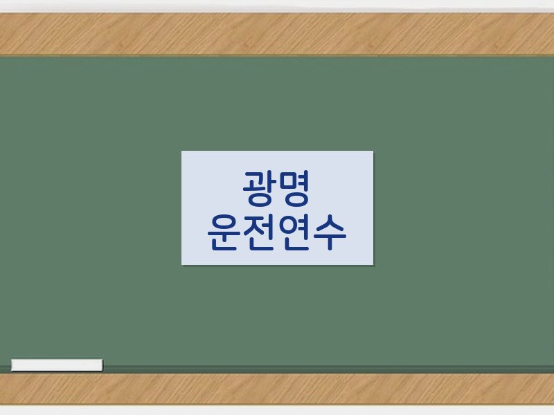 광명운전연수 후기