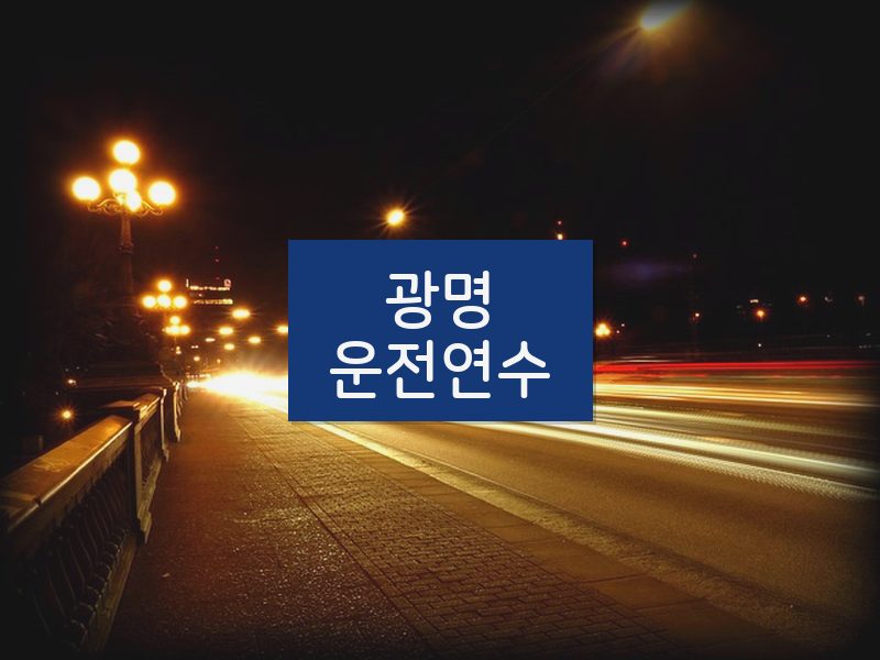 광명운전연수 후기