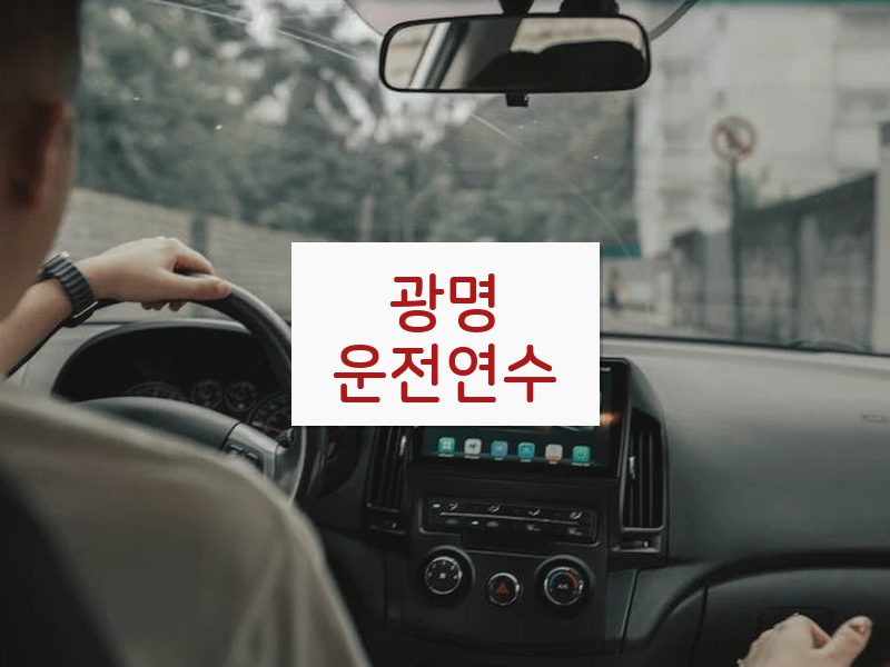 광명운전연수 후기