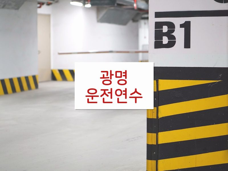 광명운전연수 후기