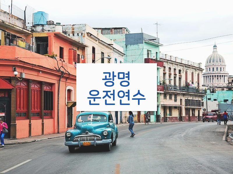광명운전연수 후기