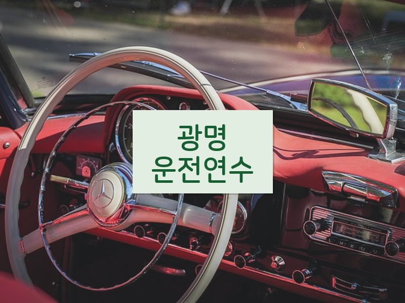 광명운전연수 후기