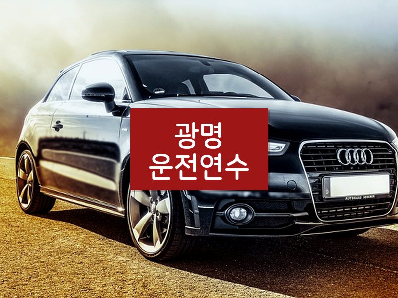 광명운전연수 후기