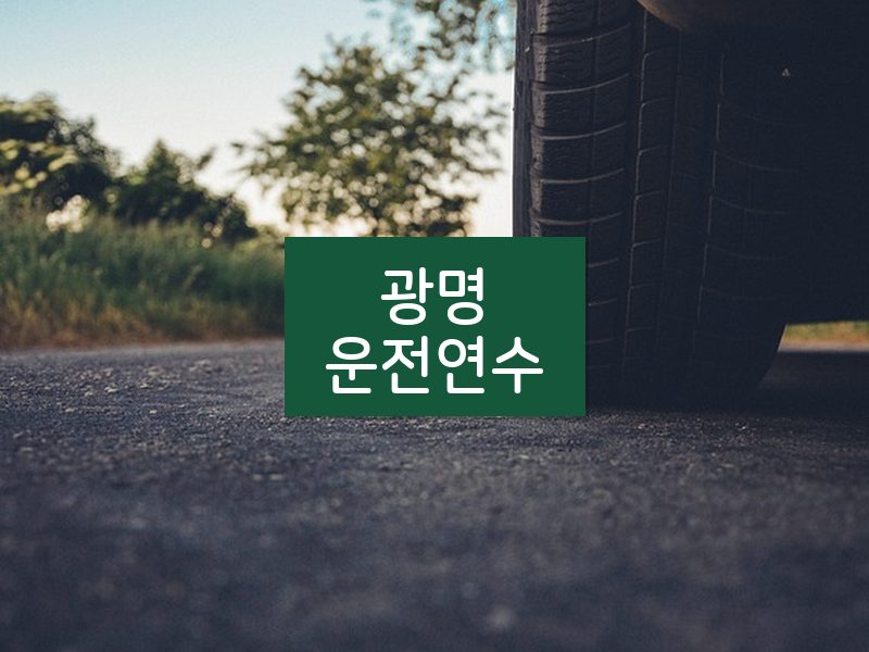 광명운전연수 후기