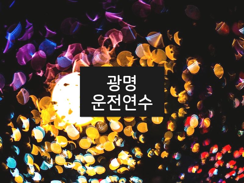 광명운전연수 후기