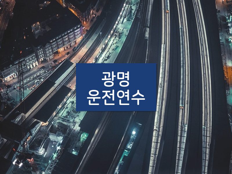 광명운전연수 후기