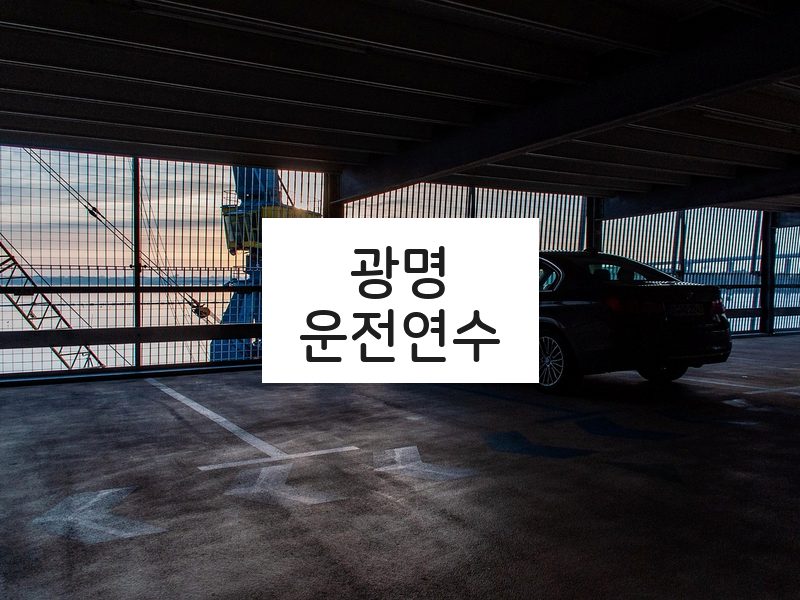 광명운전연수 후기