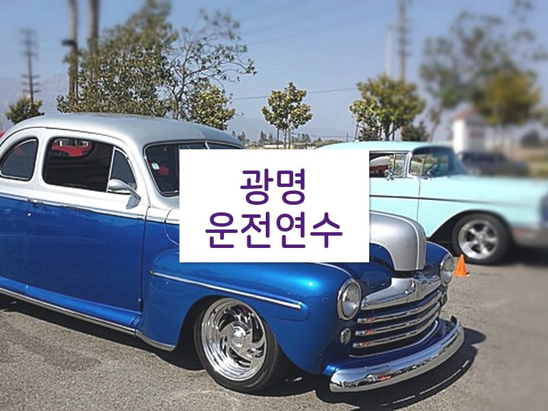광명운전연수 후기