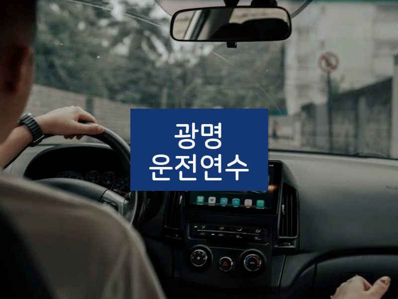 광명운전연수 후기