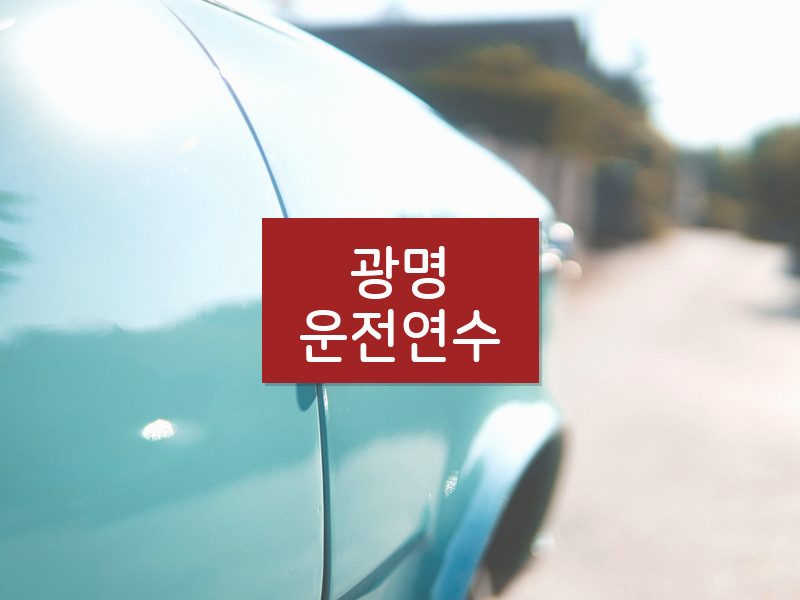 광명운전연수 후기