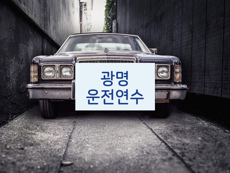 광명운전연수 후기