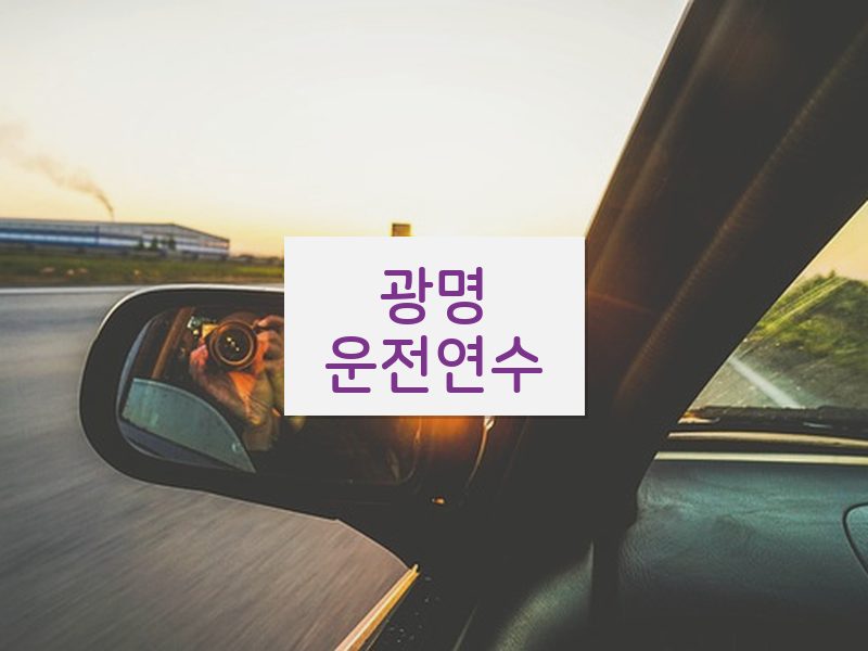 광명운전연수 후기