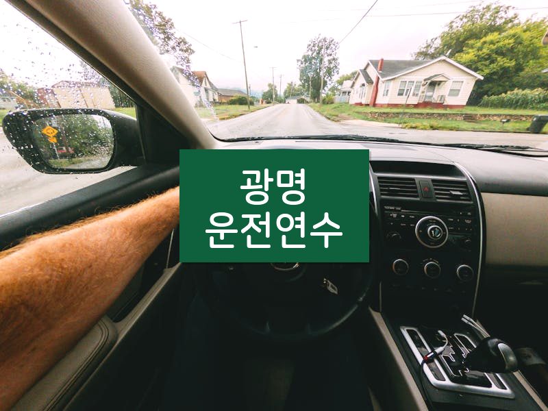 광명운전연수 후기