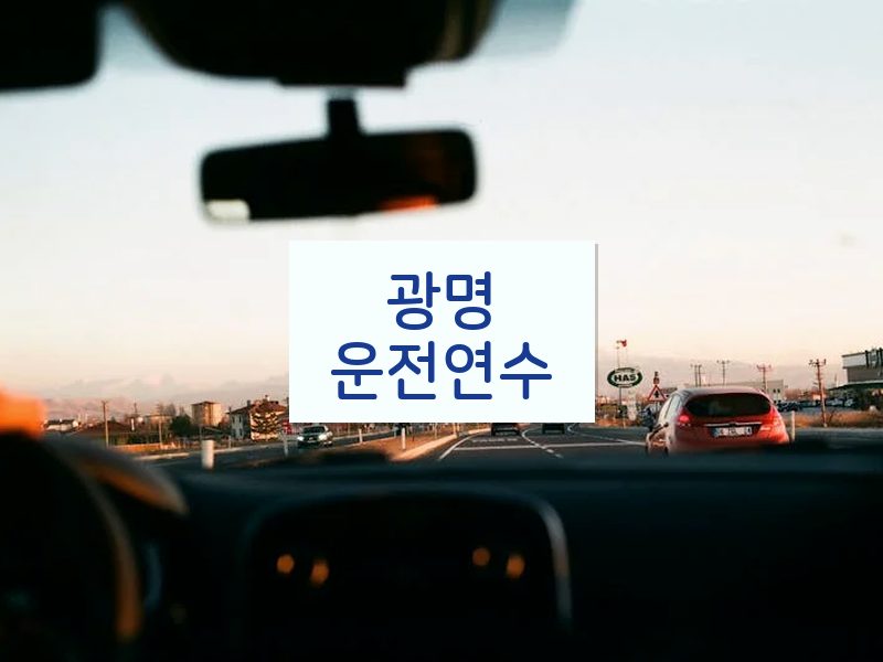 광명운전연수 후기