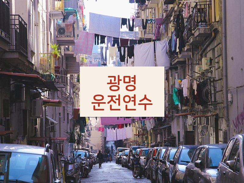 광명운전연수 후기