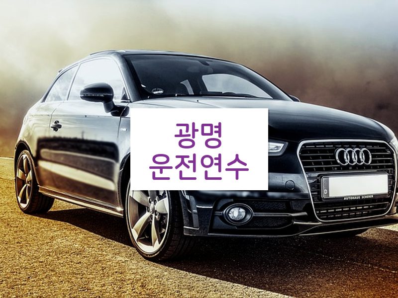광명운전연수 후기