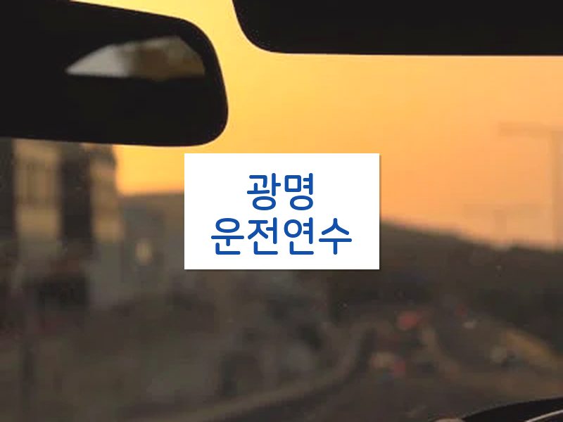 광명운전연수 후기
