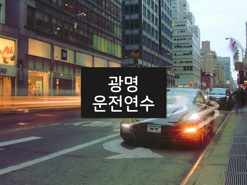 광명운전연수 후기