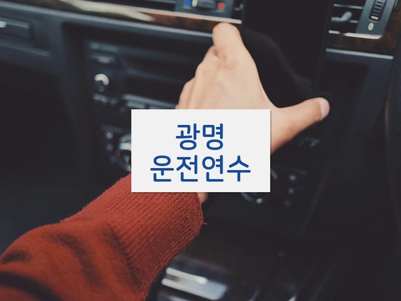 광명운전연수 후기