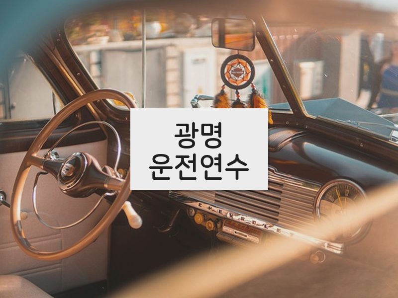 광명운전연수 후기