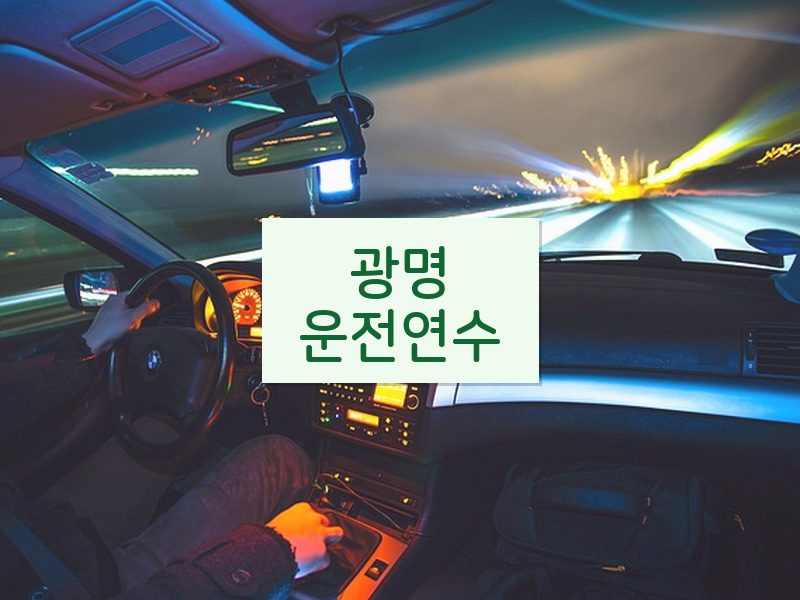 광명운전연수 후기