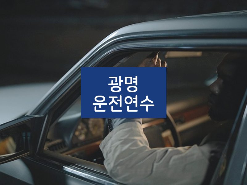 광명운전연수 후기