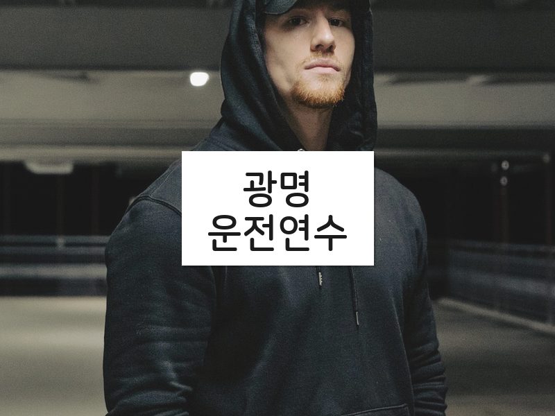 광명운전연수 후기