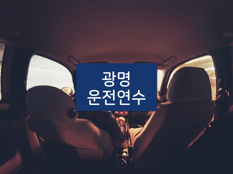 광명운전연수 후기