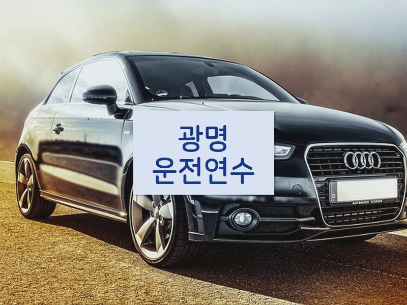 광명운전연수 후기