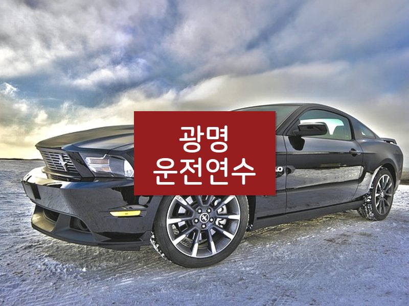 광명운전연수 후기