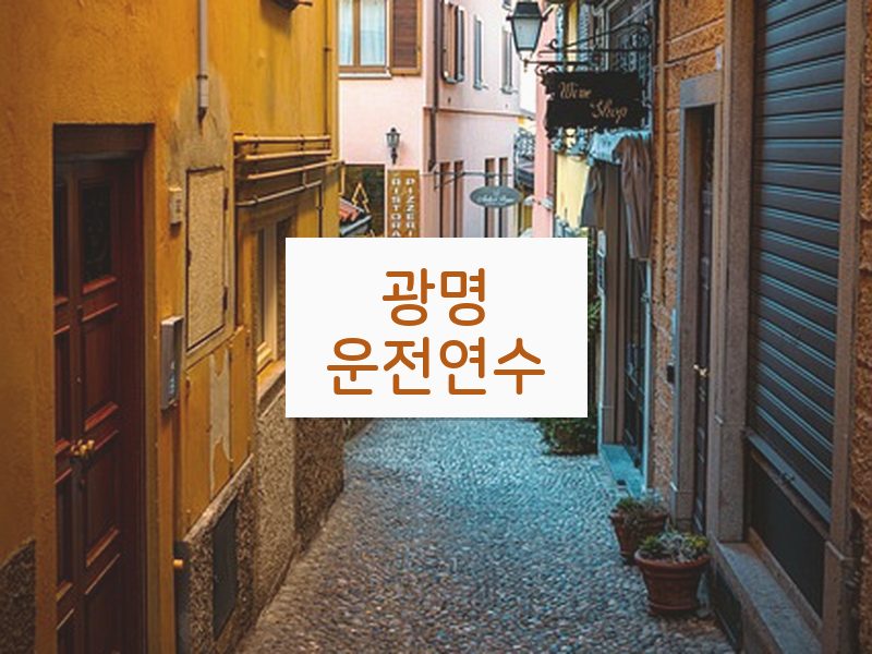 광명운전연수 후기