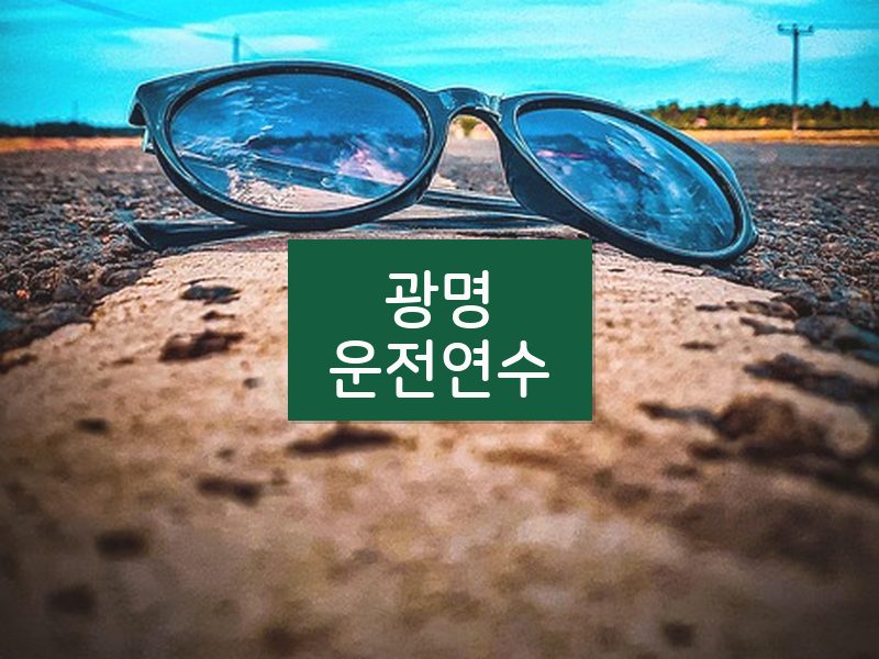 광명운전연수 후기