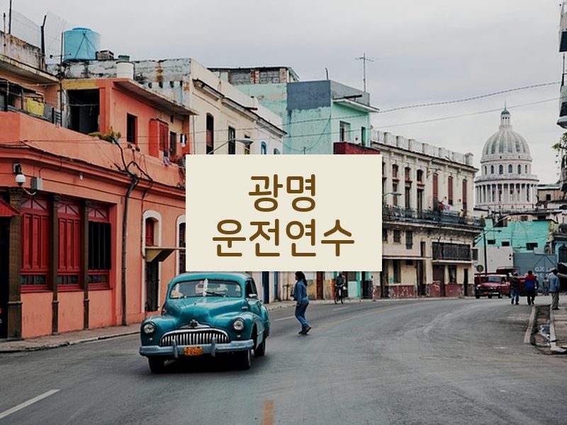 광명운전연수 후기