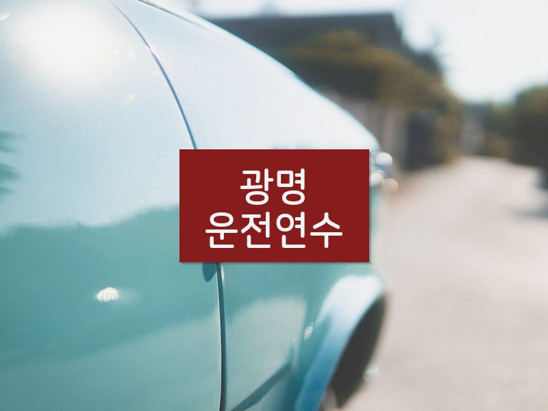 광명운전연수 후기