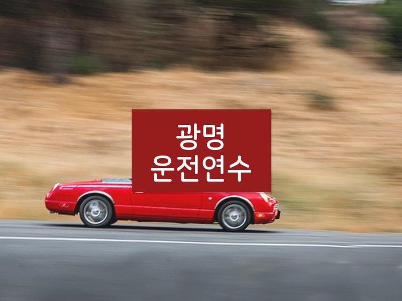 광명운전연수 후기