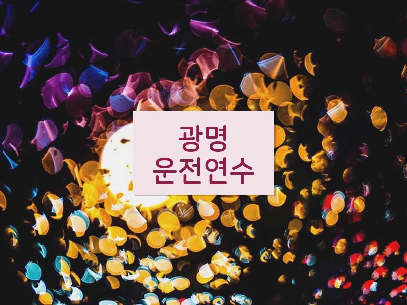 광명운전연수 후기